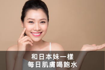 和日本妹一樣每日肌膚喝飽水