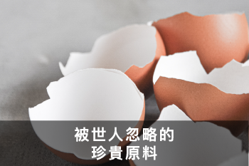 被世人忽略的珍貴材料
