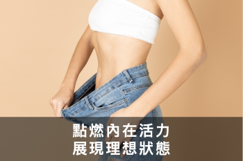 點燃內在活力展現理想狀態